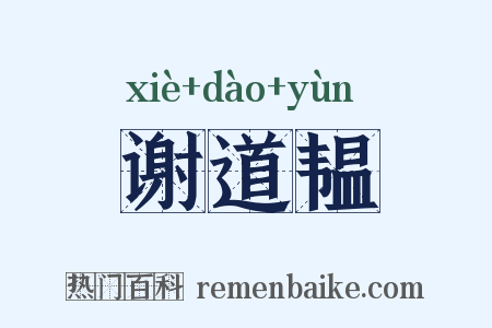 谢道韫是什么意思的图片